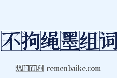 不拘绳墨组词是什么意思的图片